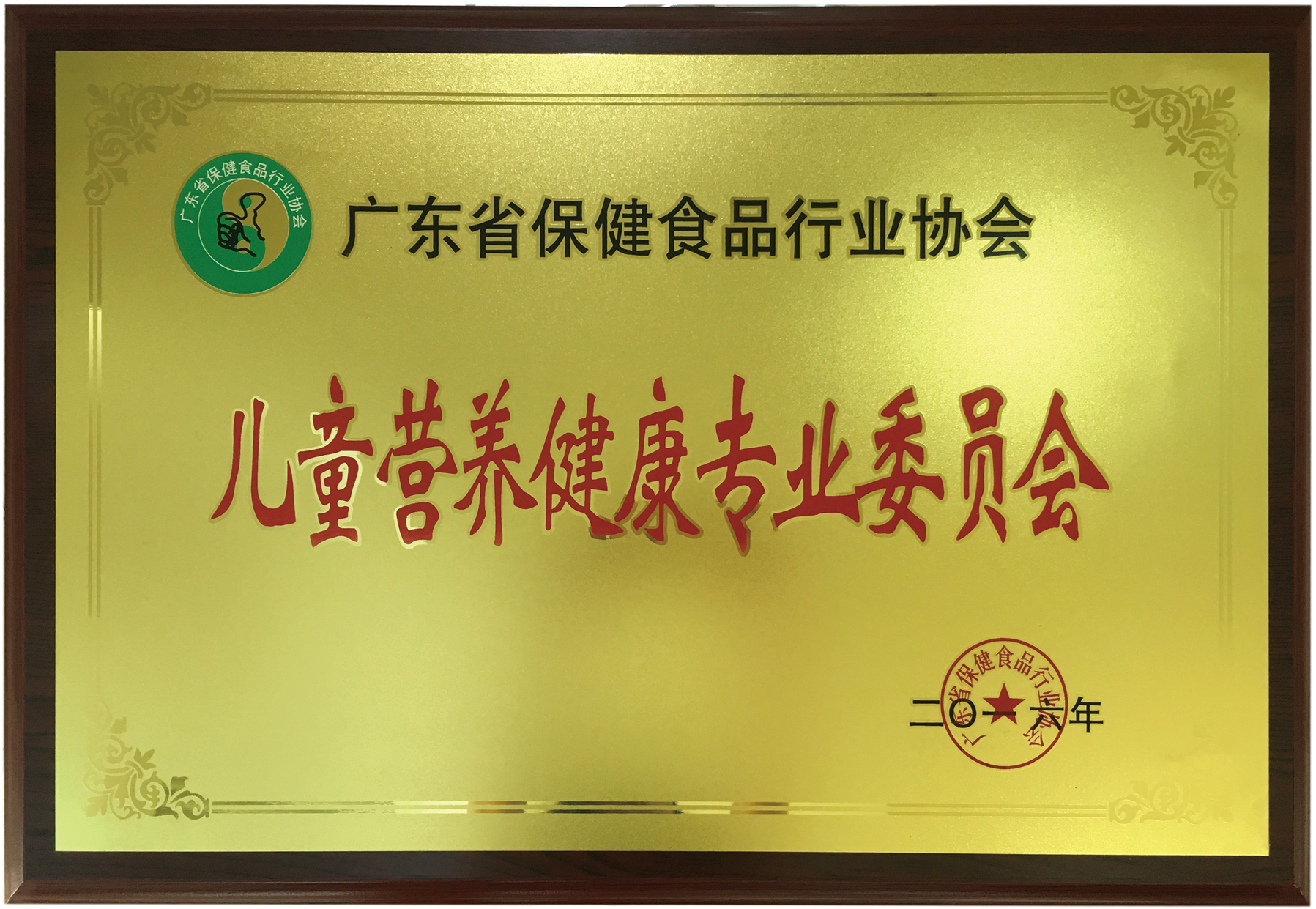 荣获广东省保健品行业协会儿童营养健康专业委员会称号
